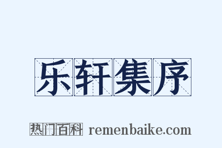 乐轩集序是什么意思的图片